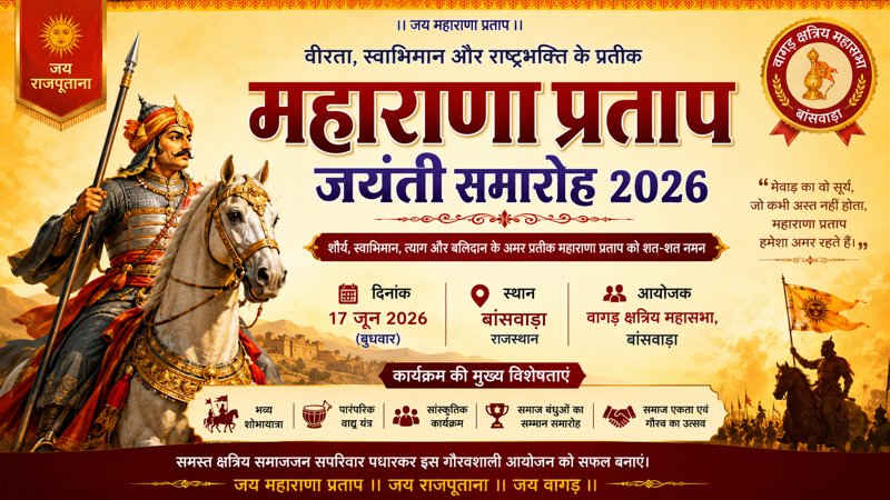 महाराणा प्रताप जयंती समारोह 2026