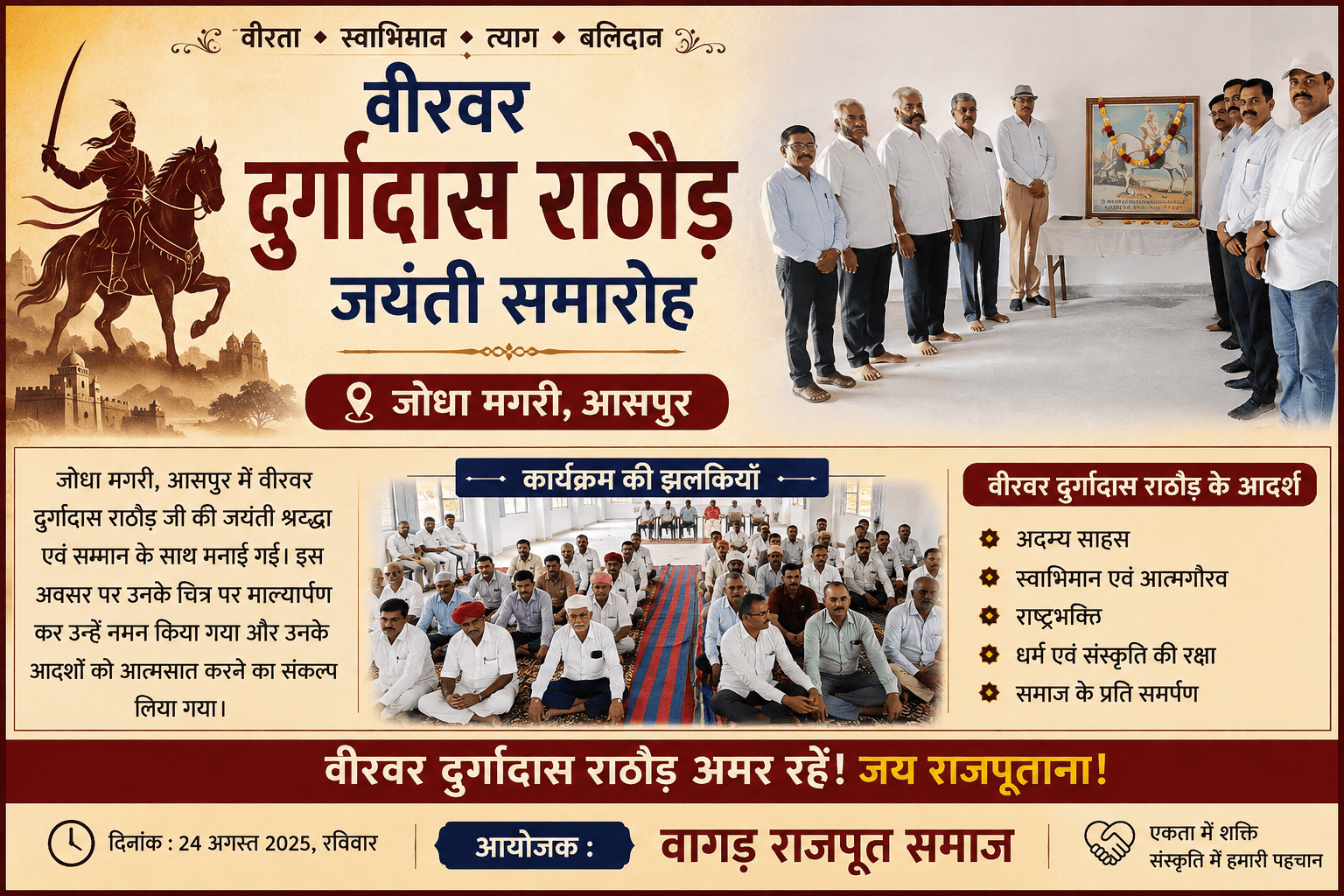आसपुर की जोधा मगरी में वीरवर दुर्गादास राठौड़ जयंती समारोह श्रद्धा व उत्साह के साथ मनाया गया