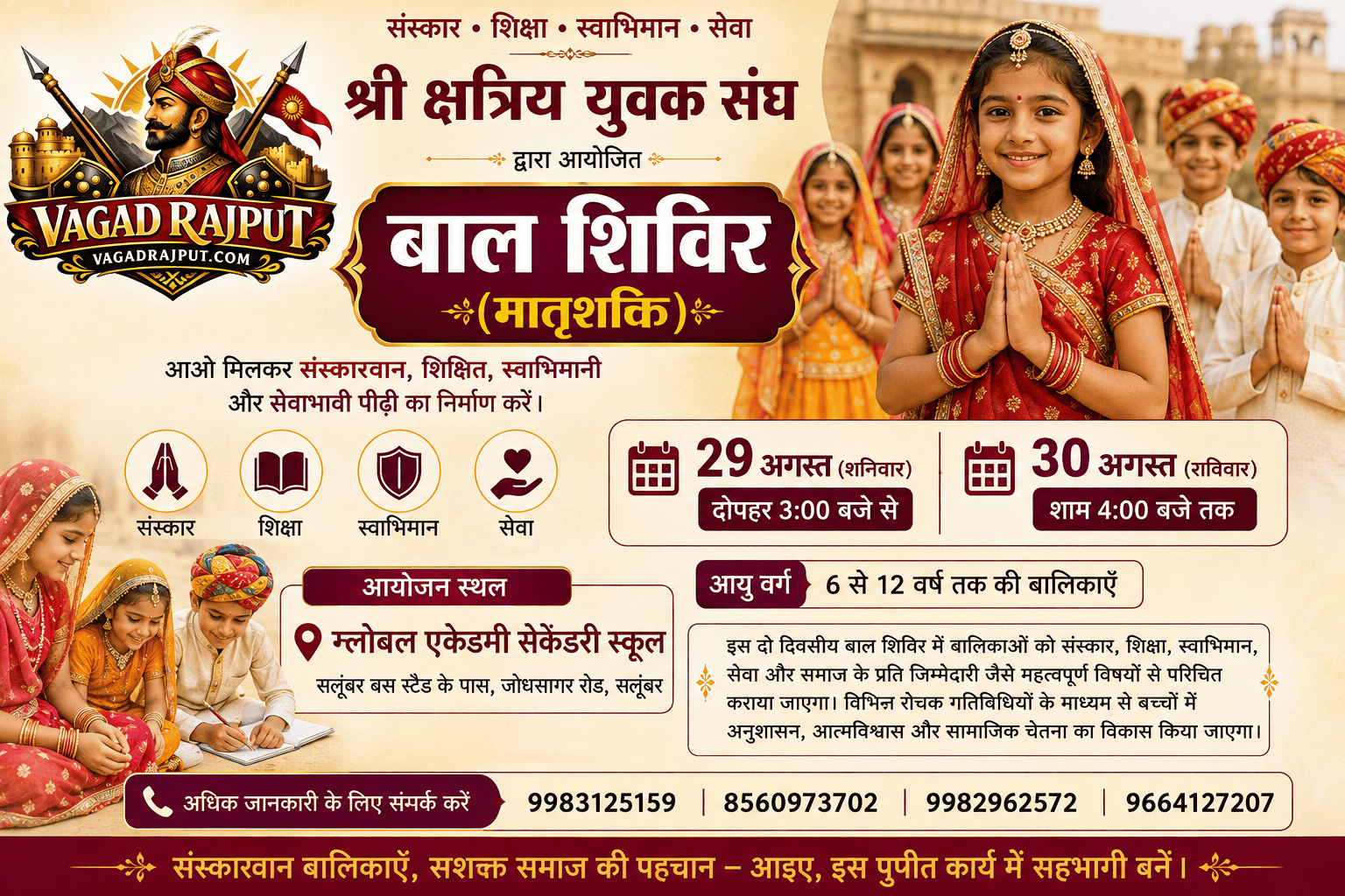 श्री क्षत्रिय युवक संघ द्वारा 29-30 अगस्त को बाल शिविर (मातृशक्ति) का आयोजन